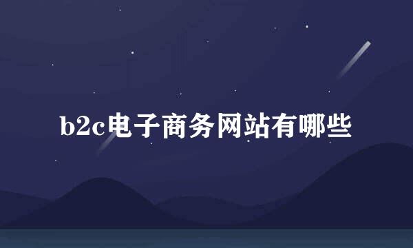 b2c电子商务网站有哪些