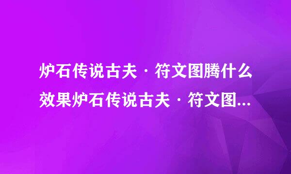 炉石传说古夫·符文图腾什么效果炉石传说古夫·符文图腾怎么样