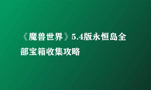 《魔兽世界》5.4版永恒岛全部宝箱收集攻略