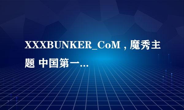 XXXBUNKER_CoM , 魔秀主题 中国第一手机原创内容社区 手机主题免...