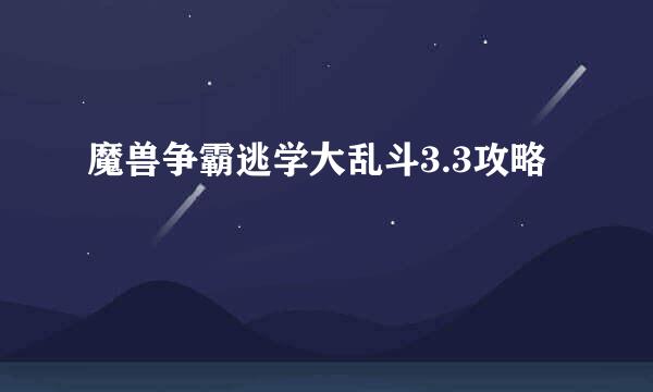 魔兽争霸逃学大乱斗3.3攻略