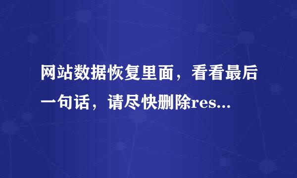 网站数据恢复里面，看看最后一句话，请尽快删除restore.php文件以免对数据完成影响，是什么意