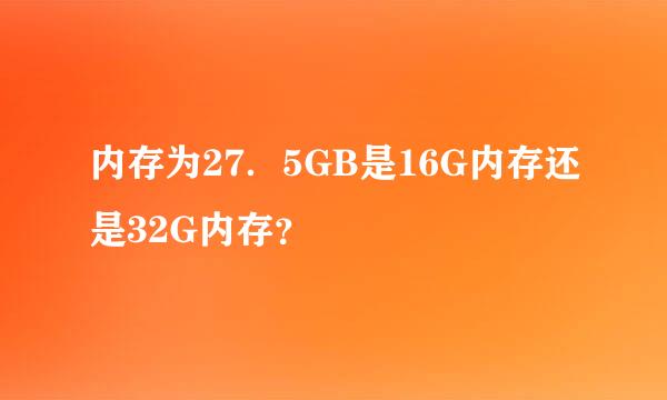 内存为27．5GB是16G内存还是32G内存？