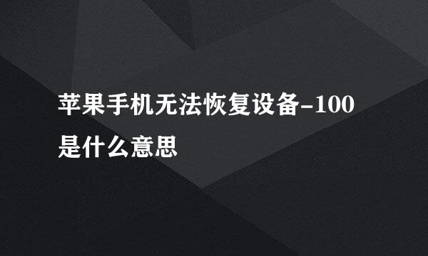 苹果手机无法恢复设备-100是什么意思