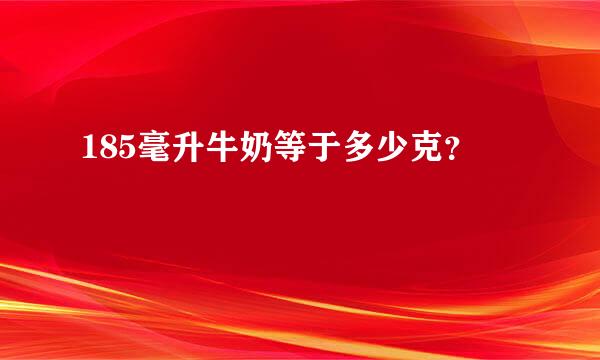 185毫升牛奶等于多少克？