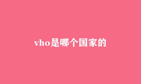 vho是哪个国家的