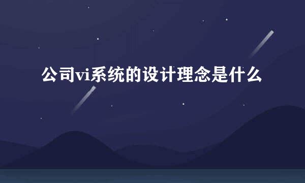 公司vi系统的设计理念是什么