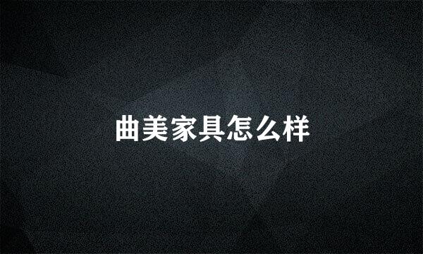 曲美家具怎么样