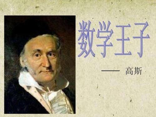 关于数学家高斯的故事有哪些