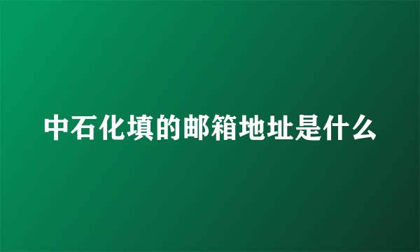 中石化填的邮箱地址是什么