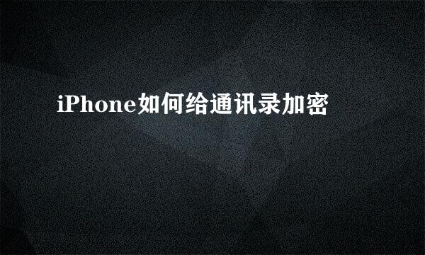 iPhone如何给通讯录加密