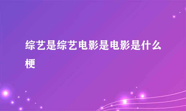 综艺是综艺电影是电影是什么梗