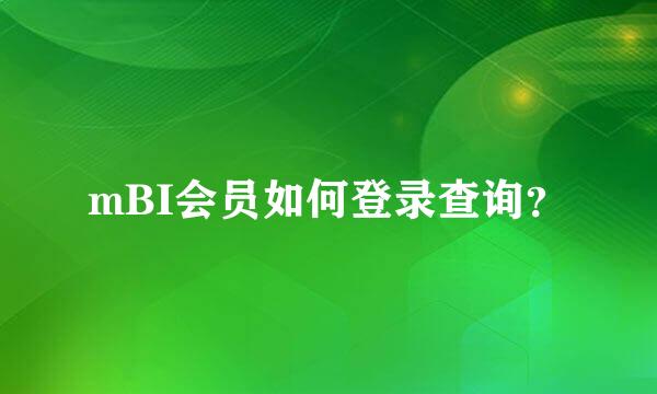 mBI会员如何登录查询？