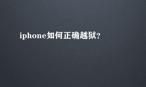 iphone如何正确越狱？