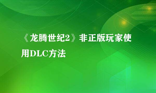 《龙腾世纪2》非正版玩家使用DLC方法