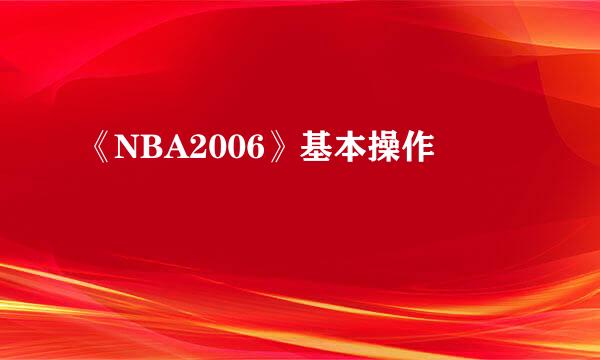 《NBA2006》基本操作