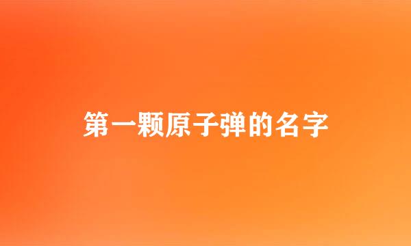 第一颗原子弹的名字