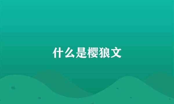 什么是樱狼文