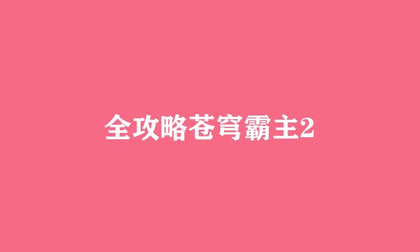 全攻略苍穹霸主2