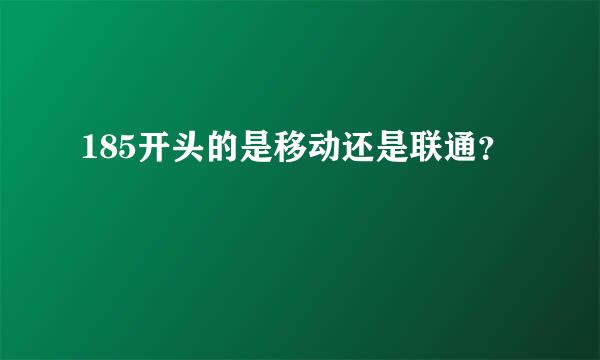 185开头的是移动还是联通？