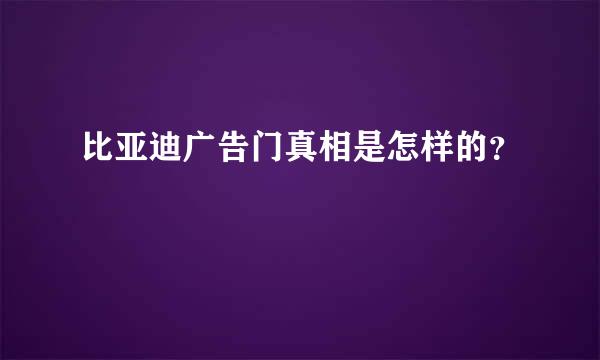 比亚迪广告门真相是怎样的？