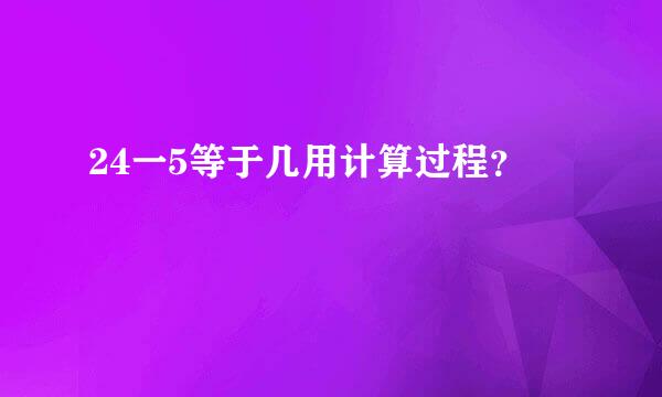 24一5等于几用计算过程？