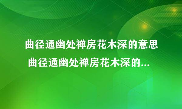 曲径通幽处禅房花木深的意思 曲径通幽处禅房花木深的原文及翻译