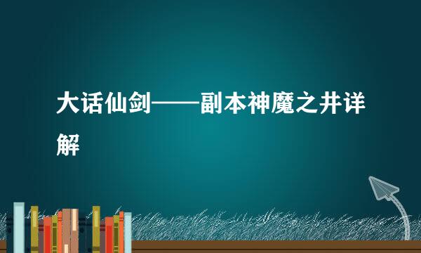 大话仙剑——副本神魔之井详解