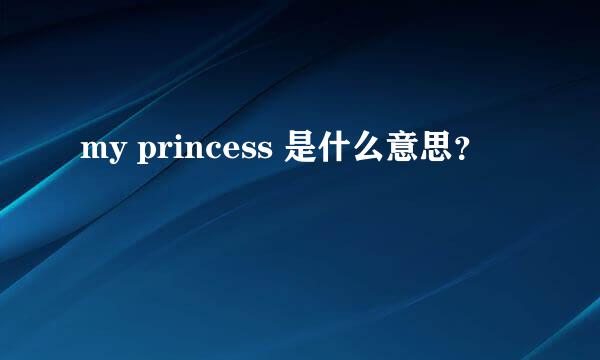 my princess 是什么意思？