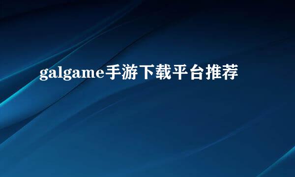 galgame手游下载平台推荐