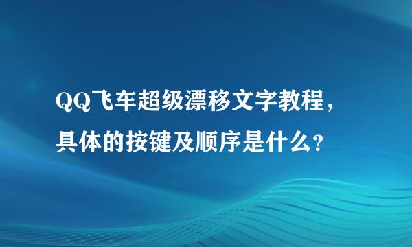 QQ飞车超级漂移文字教程，具体的按键及顺序是什么？