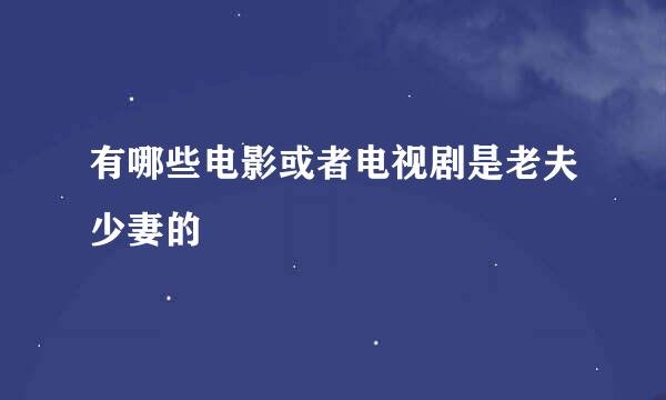 有哪些电影或者电视剧是老夫少妻的