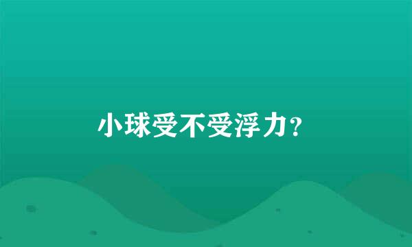 小球受不受浮力？