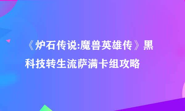 《炉石传说:魔兽英雄传》黑科技转生流萨满卡组攻略