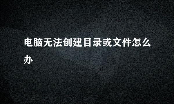 电脑无法创建目录或文件怎么办