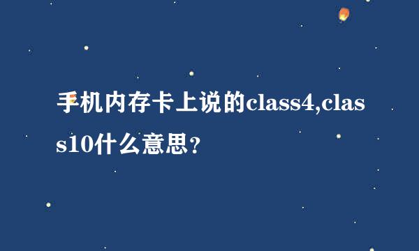 手机内存卡上说的class4,class10什么意思？