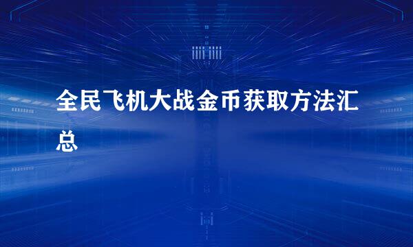 全民飞机大战金币获取方法汇总