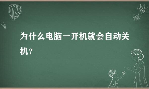 为什么电脑一开机就会自动关机？