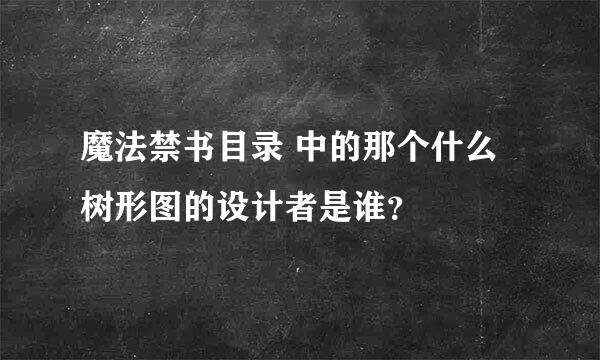 魔法禁书目录 中的那个什么树形图的设计者是谁？