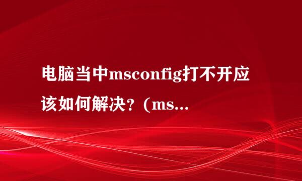 电脑当中msconfig打不开应该如何解决？(msconfig全部禁用了怎么办？)