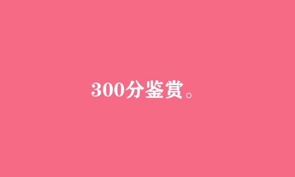 300分鉴赏。