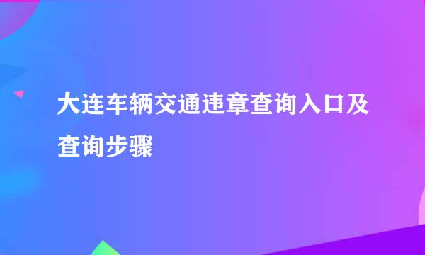 大连车辆交通违章查询入口及查询步骤