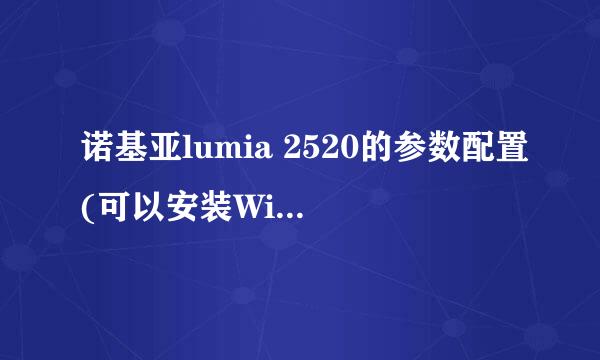 诺基亚lumia 2520的参数配置(可以安装Windows10吗)