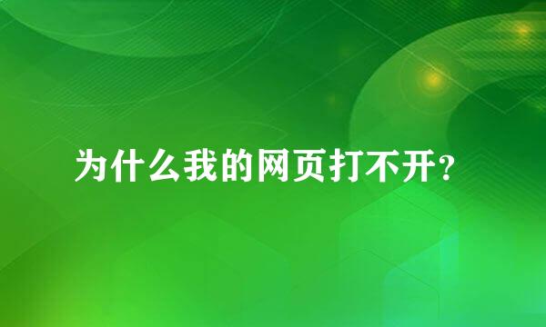 为什么我的网页打不开？