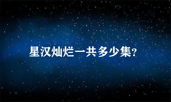 星汉灿烂一共多少集？