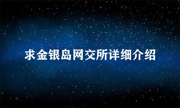 求金银岛网交所详细介绍