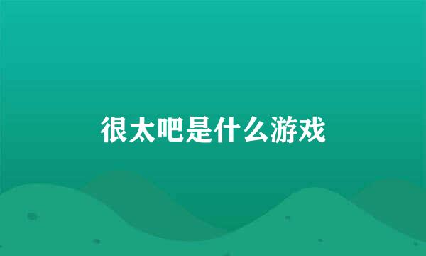 很太吧是什么游戏