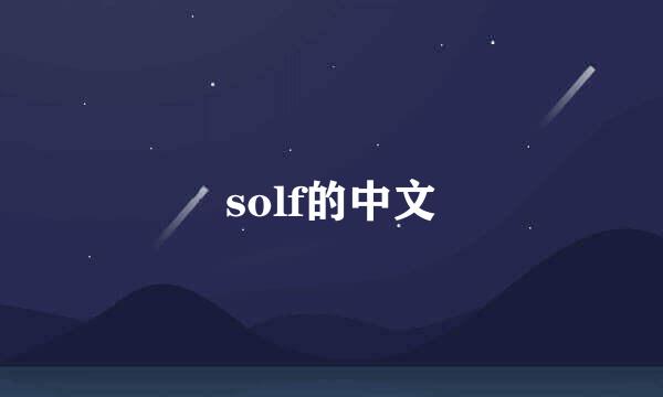 solf的中文