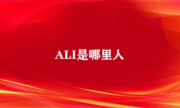 ALI是哪里人