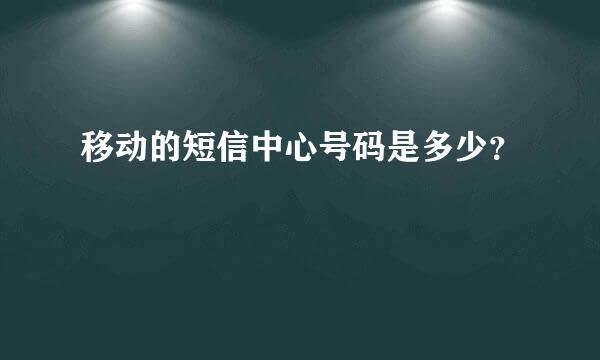 移动的短信中心号码是多少？